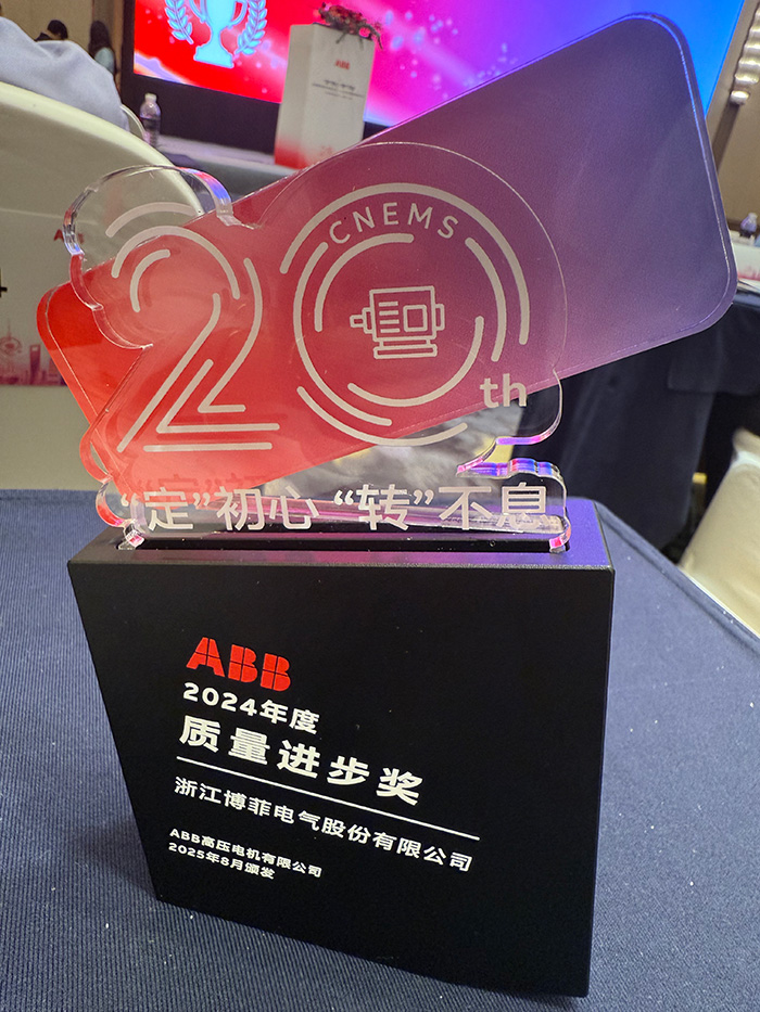 388vip太阳集团官方网站电气荣获ABB&ldquo;质量进取奖&rdquo;&mdash;&mdash;&mdash;国产模压磁性槽楔YD3955实现高端电机领域进口代替