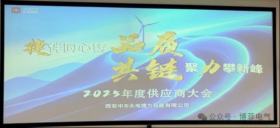 捷伴同心铸品质，共链聚力攀新峰&mdash;&mdash;388vip太阳集团官方网站电气荣获西安中车永电捷力风能&ldquo;优良供给商&rdquo;称号