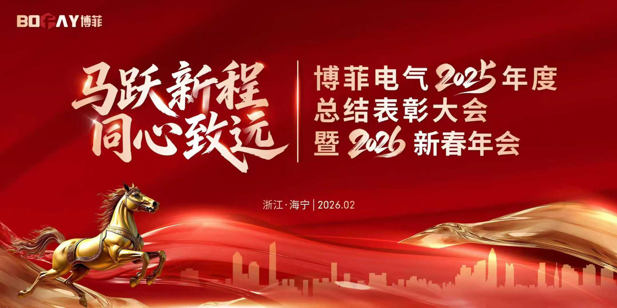 马跃新程 同心致远 | 388vip太阳集团官方网站电气2025年度赞美大会暨2026新春年会